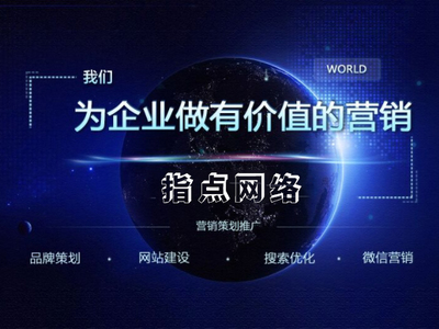 網(wǎng)絡(luò)大數(shù)據(jù)時(shí)代下 臺(tái)州指點(diǎn)網(wǎng)絡(luò)公司不可復(fù)制的營(yíng)銷