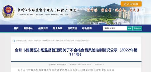 浙江省臺(tái)州市路橋區(qū)市場(chǎng)監(jiān)督管理局關(guān)于2022年第111號(hào)不合格食品風(fēng)險(xiǎn)控制情況的公示